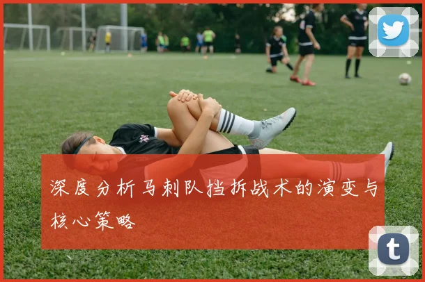 深度分析马刺队挡拆战术的演变与核心策略
