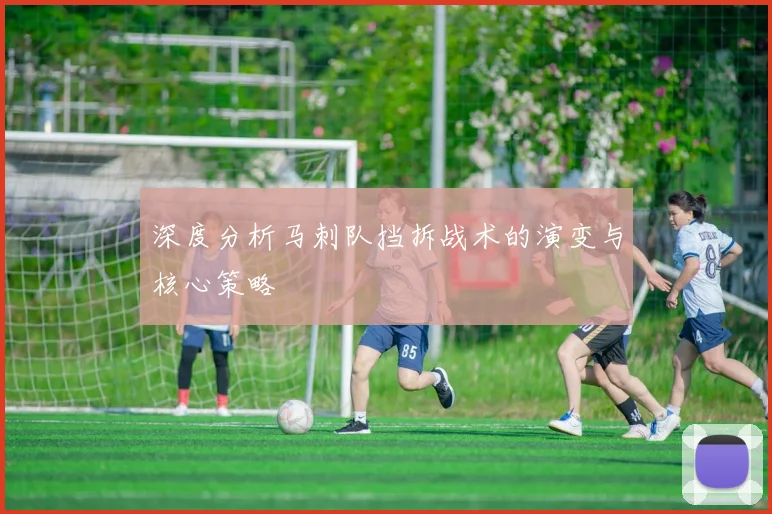 深度分析马刺队挡拆战术的演变与核心策略