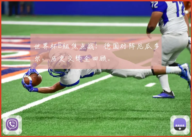 世界杯E组焦点战：德国对阵厄瓜多尔，历史交锋全回顾。