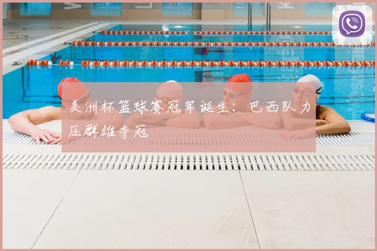 美洲杯篮球赛冠军诞生：巴西队力压群雄夺冠