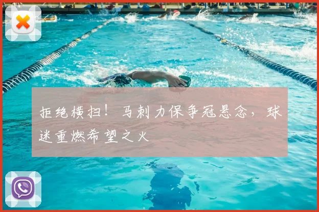 拒绝横扫！马刺力保争冠悬念，球迷重燃希望之火